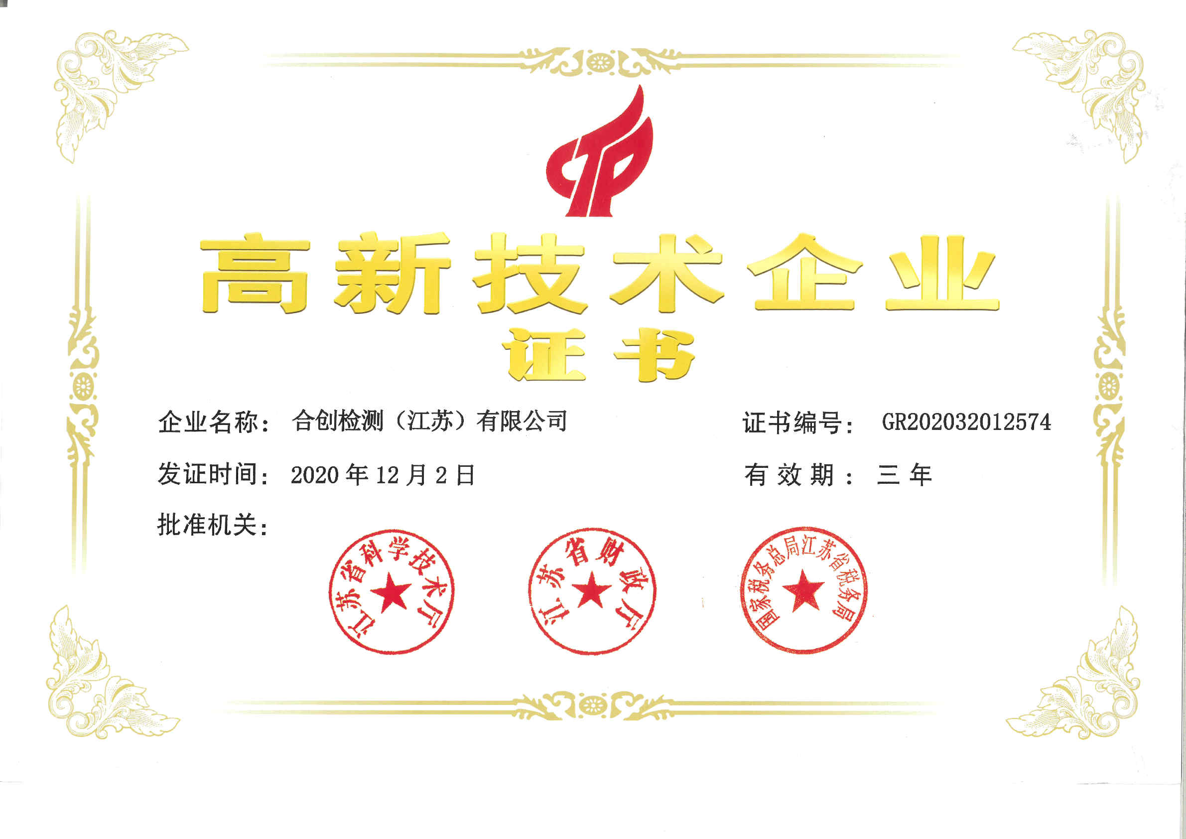 合創(chuàng)檢測(cè)（江蘇）有限公司-更名后高企證書 (003)