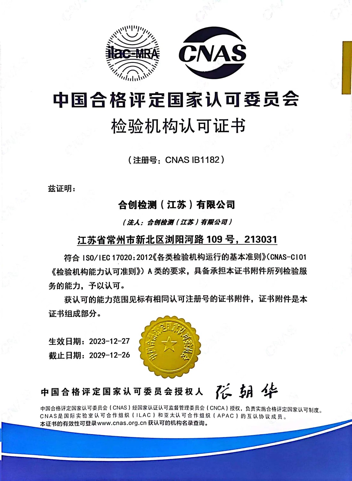 檢驗機(jī)構(gòu)認(rèn)可證書（中文）